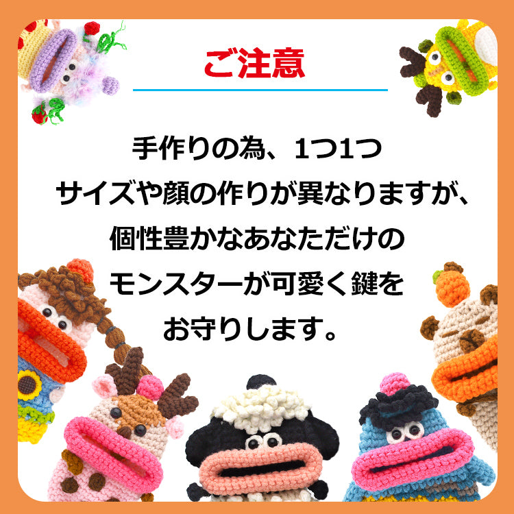 【第2弾 個性豊かなモンスター】キーケース レディース メンズ 手編み スマートキーケース キャラクター キーカバー マスコットキーホルダー カー 車 鍵 収納 雑貨 小物入れ 手作り ハンドメイド 綿 毛糸 ぬいぐるみ おしゃれ かわいい SNS 人気