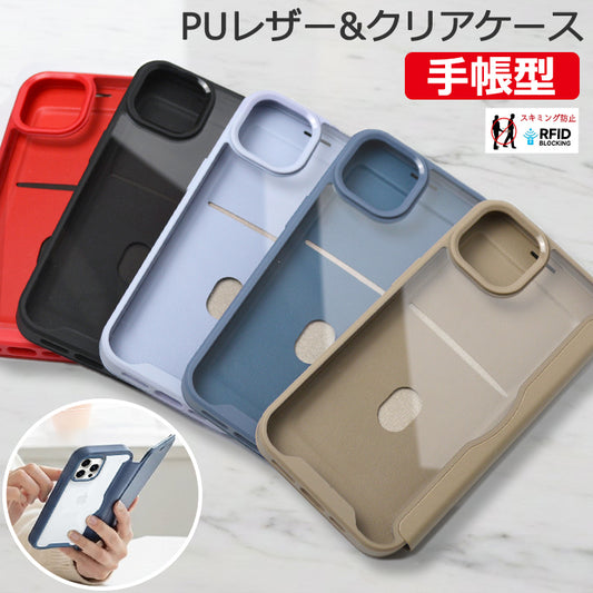 【PUレザー&背面クリア 手帳型】iPhoneケース