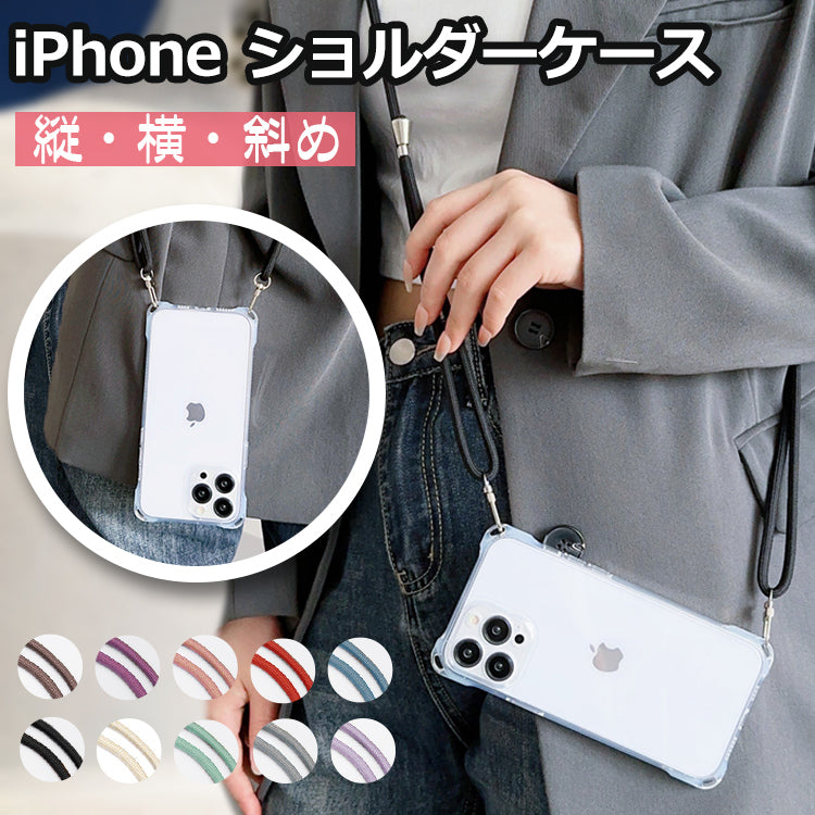【クリアスマホショルダー】 iPhoneケース