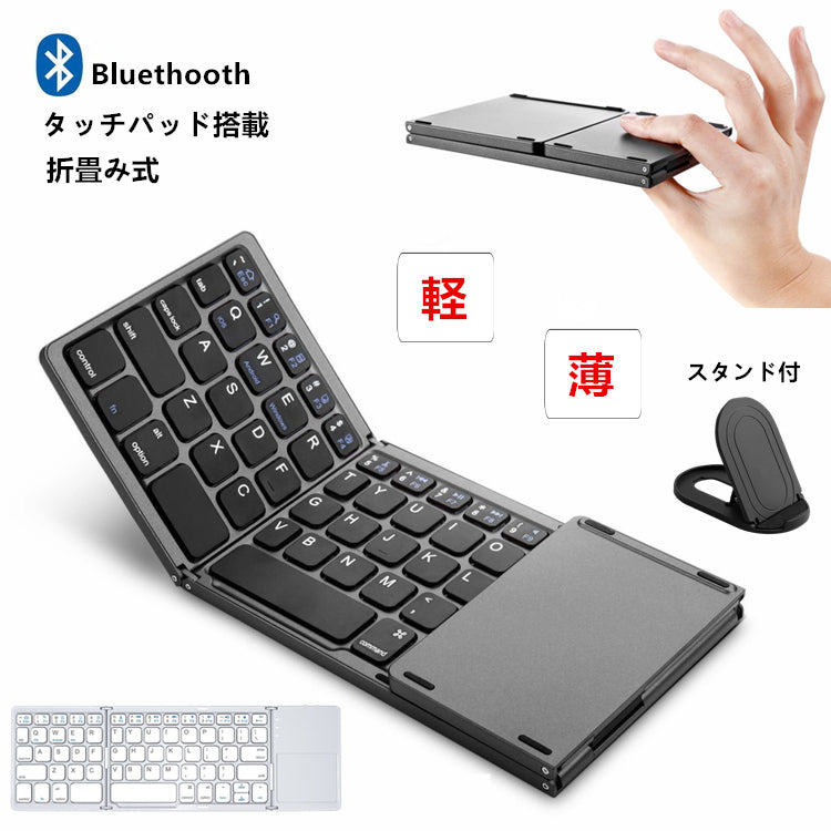 【スタンド付き 超軽量197g 超薄1.4cm】Bluetooth ワイヤレス キーボード 折りたたみ式