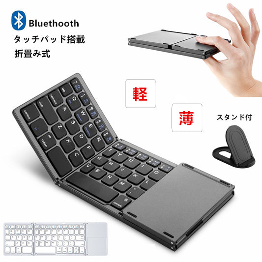 【スタンド付き 超軽量197g 超薄1.4cm】Bluetooth ワイヤレス キーボード 折りたたみ式