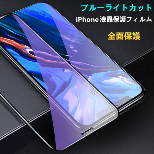 【目の疲れ軽減】iPhone ガラスフィルム ブルーライトカット iPhone17 フィルム iPhone16e iPhone16 フィルム iPhone11 iPhone12 iPhone13 mini iPhone14 iPhone15 フィルム iPhone17 Air Pro Max Plus フィルム iPhone SE 第3世代 SE3 保護フィルム