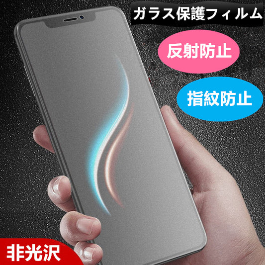 【反射防止/指紋防止】iPhone ガラスフィルム アンチグレア iPhone17 フィルム iPhone16e iPhone16 フィルム iPhone14 iPhone15 フィルム iPhone17 Air Pro Max Plus iPhone12 iPhone13 mini フィルム iPhone SE 第3世代 iPhone11 保護フィルム マット