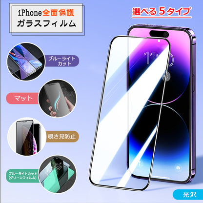 【全面保護仕様】iPhone ガラスフィルム 保護フィルム 光沢/マット/覗きみ防止/ブルーライトカット