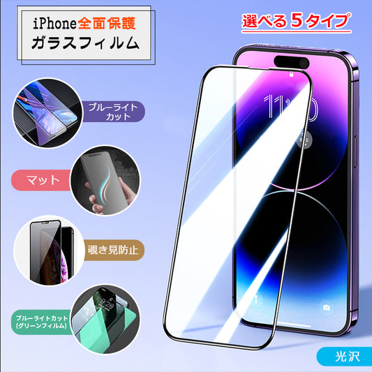 【全面保護仕様】iPhone ガラスフィルム 保護フィルム 光沢/マット/覗きみ防止/ブルーライトカット
