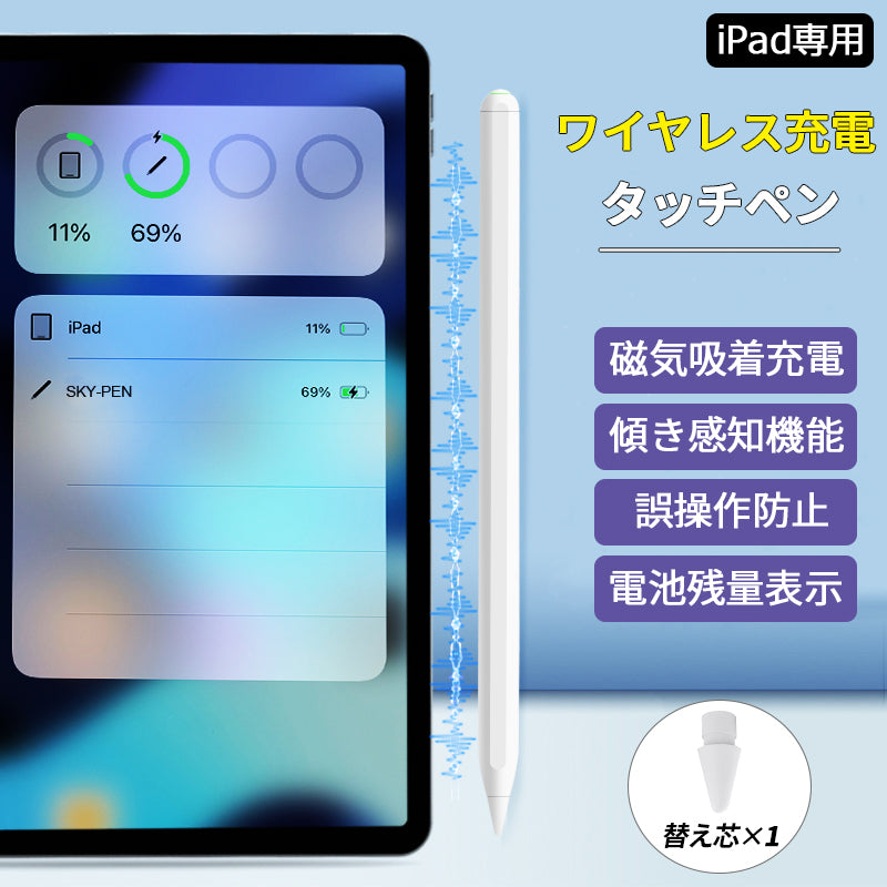 【ワイヤレス充電/残量表示/傾き感知】タッチペン iPad
