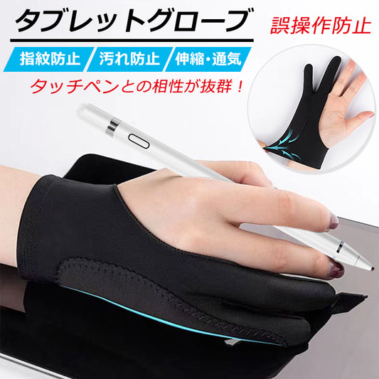 【タブレットグローブ】