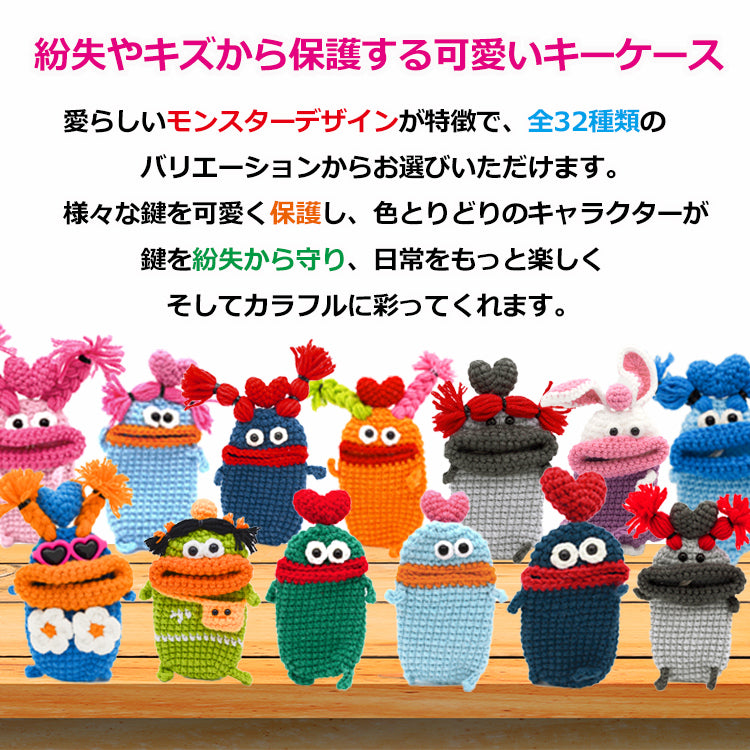 【個性豊かなモンスター】キーケース レディース メンズ 手編み スマートキーケース キャラクター キーカバー マスコットキーホルダー カー 車 鍵 収納 雑貨 小物入れ 手作り ハンドメイド 綿 毛糸 ぬいぐるみ おしゃれ かわいい SNS 人気