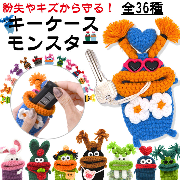 【個性豊かなモンスター】キーケース レディース メンズ 手編み スマートキーケース キャラクター キーカバー マスコットキーホルダー カー 車 鍵 収納 雑貨 小物入れ 手作り ハンドメイド 綿 毛糸 ぬいぐるみ おしゃれ かわいい SNS 人気
