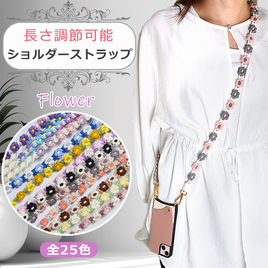 【長さ調整可能 フラワー手編み】スマホ ストラップ 花 手編み スマホショルダー 花柄 ショルダーストラップ ホルダー ショルダー タイプ ストラップ 紐 ロング 手作り ハンドメイド 丈夫 首 肩掛け 斜めがけ 推し活 韓国 おしゃれ かわいい SNS 人気