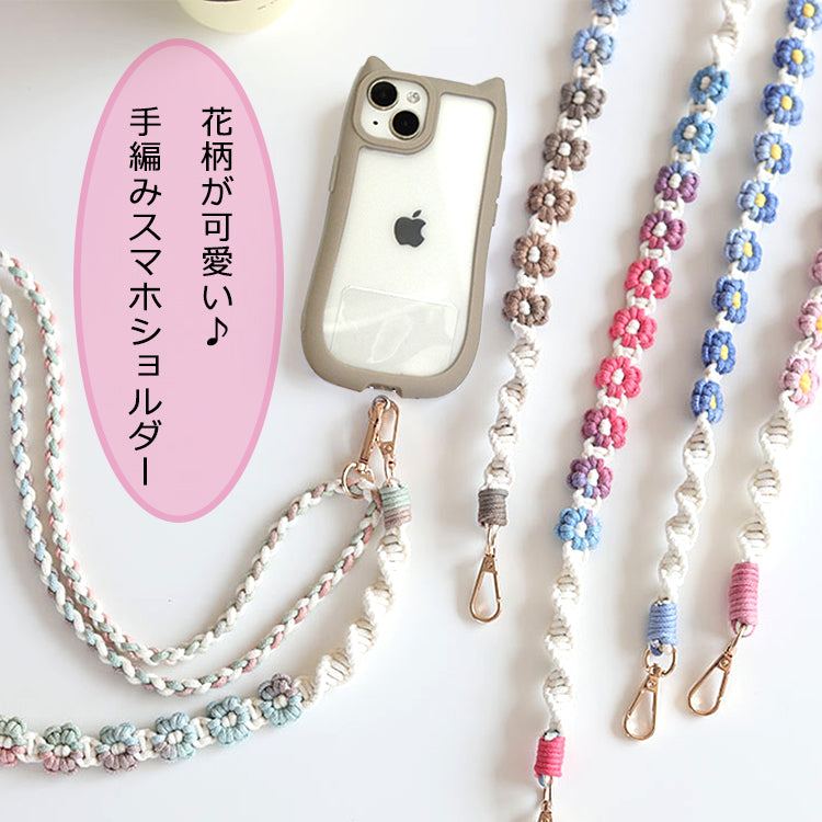 【長さ調整可能 フラワー手編み】スマホ ストラップ 花 手編み スマホショルダー 花柄 ショルダーストラップ ホルダー ショルダー タイプ ストラップ 紐 ロング 手作り ハンドメイド 丈夫 首 肩掛け 斜めがけ 推し活 韓国 おしゃれ かわいい SNS 人気