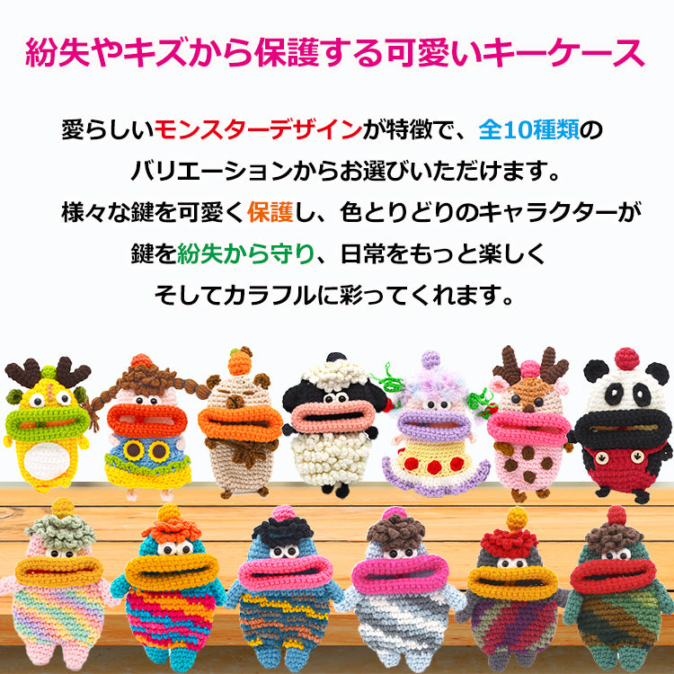 【第2弾 個性豊かなモンスター】キーケース レディース メンズ 手編み スマートキーケース キャラクター キーカバー マスコットキーホルダー カー 車 鍵 収納 雑貨 小物入れ 手作り ハンドメイド 綿 毛糸 ぬいぐるみ おしゃれ かわいい SNS 人気