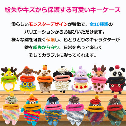 【第2弾 個性豊かなモンスター】キーケース レディース メンズ 手編み スマートキーケース キャラクター キーカバー マスコットキーホルダー カー 車 鍵 収納 雑貨 小物入れ 手作り ハンドメイド 綿 毛糸 ぬいぐるみ おしゃれ かわいい SNS 人気